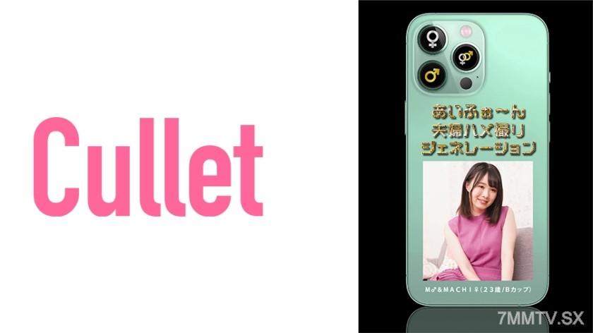 733CLT-030 あいふぉ～ん 夫婦ハメ撮りジェネレーション M♂&MACHI♀