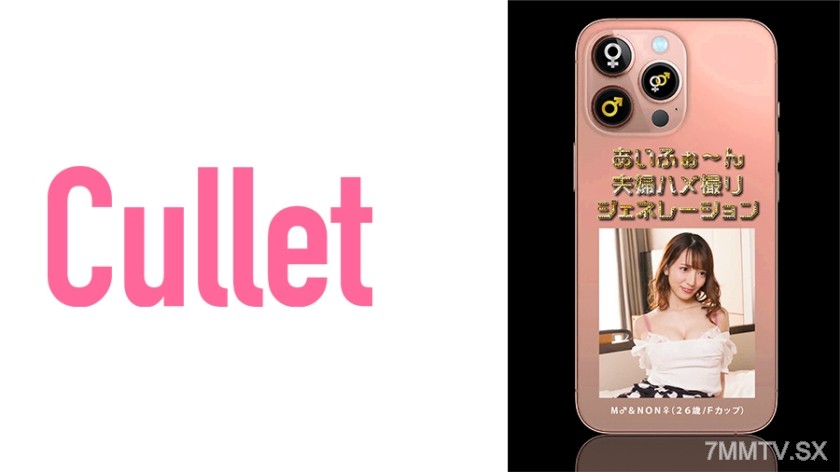 733CLT-031 あいふぉ～ん 夫婦ハメ撮りジェネレーション M♂&NON♀