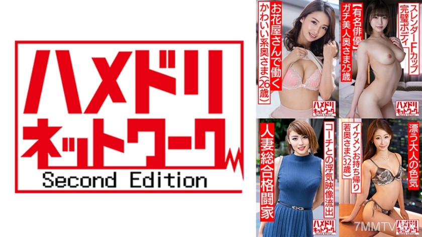 328HMDSX-008 ハメドリネットワーク人妻MAX＃08【1.初めての浮気するお花屋さんで働くかわいい系奥さま26歳】【2.ガチ美人スレンダーFカップ完璧ボディ妻25歳】【3.史上最強の人妻登場！！コーチとの浮気する美人女子総合格闘家妻32歳】【4.大人の色気漂うモデル級の美乳美肌スレンダー若奥さま32歳】