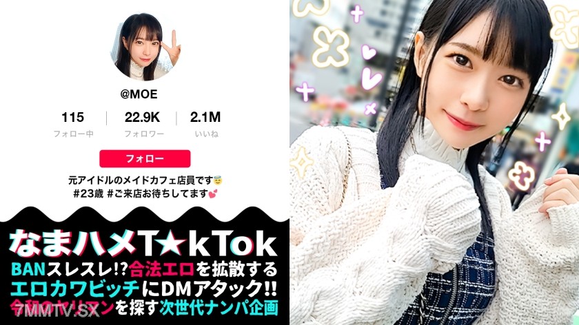 [モザイク破壊]MAAN-849 【元アイドル美少女はデカチン喰いの超こじらせ女子！？】正統派の萌かわ美少女が降臨かと思ったら…こじらせまくりのド変態女でした！大好きなデカチンをずぅ～っと離さず満面の笑みで舐めしゃぶる！まさに媚●以上の効果→デカチン生挿入で本気イキ連発！メイドコスのエロ萌え美少女と錯乱エクスタシーFUCK！口内中出し4連発！！！！【なまハメT☆kTok Report.60】