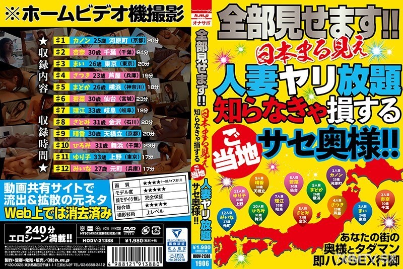 [モザイク破壊]HODV-21388 全部見せます！！日本まる見え人妻ヤリ放題 知らなきゃ損するご当地サセ奥様！！