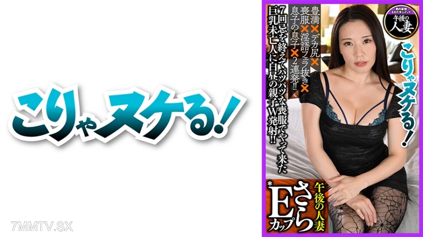 [モザイク破壊]723GGH-009 さらEカップ 巨乳淫語未亡人
