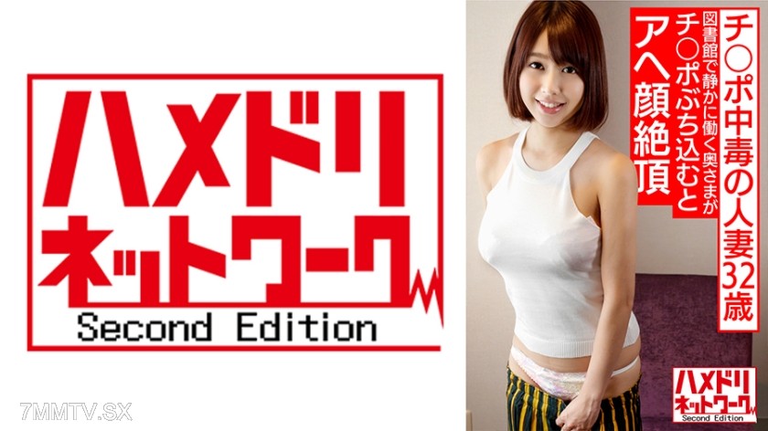 328HMDNV-579 チ○ポ中毒の人妻 なすのさん 32歳 (仮名) 普段は図書館で静かに働く奥さまがチ○ポぶち込むとアヘ顔絶頂イキまくり！SEX依存人妻との生ハメ中出し個人撮影