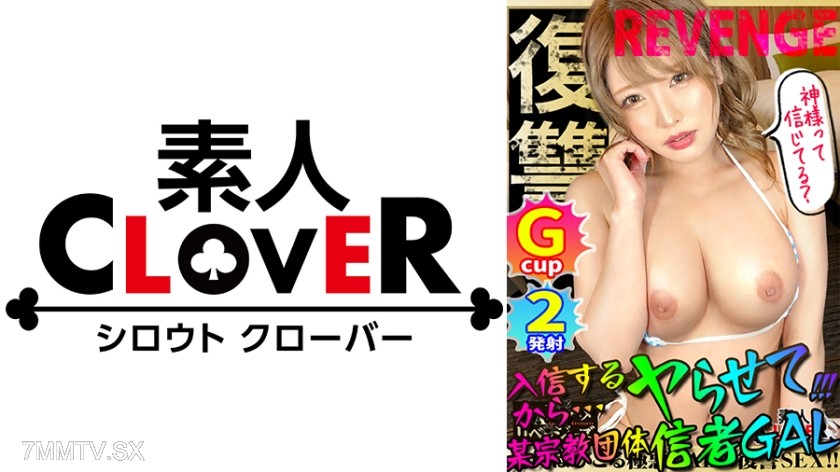 529STCV-249 爆乳×爆尻を武器に男を誘惑！！色仕掛けでお布施をせまるギャル信者に逆襲FUCK！！ムッチムチ豊満ボディに正義のポ●チンを振り回す！！嫌そうな素ぶりも束の間、イヤラシイ音を立ててバキューム神フェラ！！枕勧誘で磨いたエロテクは要必見！！激しいピストンにプルップルのG乳爆揺れガン突きまくりで我を忘れて乱れに乱れイキっ！！【GALハメリベンジャーズ】