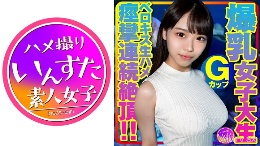413INSTV-417 Gカップ爆乳女子大生とベロキス中出し￥交。ゴム有、キス無女子がイッた直後に激突き！ベロキスしたら舌を絡めてマ●コを締めたので、ゴムを外して生挿入したら痙攣連続絶頂！