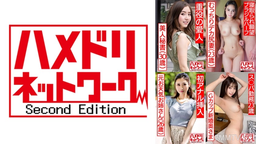 328HMDSX-010 ハメドリネットワーク人妻MAX＃10【1.敏感ボディくねらせ潮吹き上場企業ドM秘書奥さま30歳】【2.寝取られ願望ブラジルハーフむっちりデカ尻妻23歳】【3.Wチ○ポ2穴差しで極細ボディをくねらせる元お天気お姉さん26歳】【4.人生初浮気