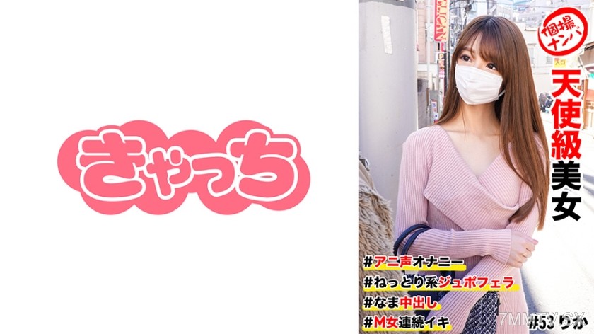 586HNHU-0053 個撮ナンパ #天使級美女 #アニ声オナニー #なま中出し #ねっとり系ジュボフェラ #M女連続イキ