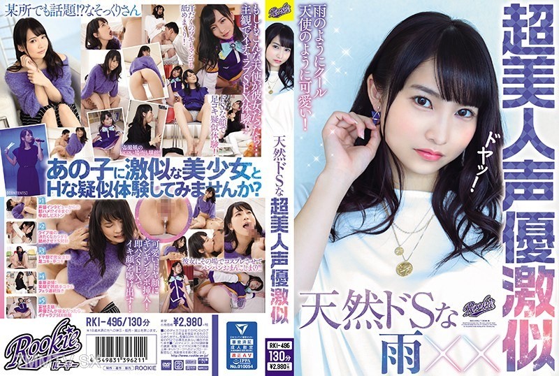 [モザイク破壊]RKI-496 天然ドSな超美人声優激似