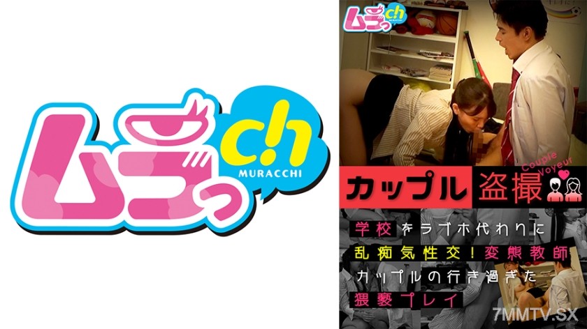 477GRMO-122 カップル盗撮 学校をラブホ代わりに乱痴気性交！変態教師カップルの行き過ぎた●褻プレイ