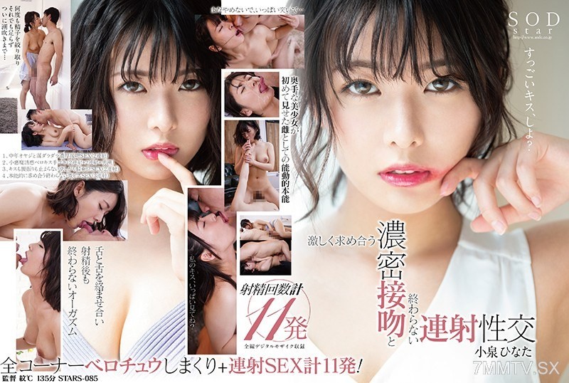 [モザイク破壊]STARS-085 小泉ひなた 激しく求め合う濃密接吻と終わらない連射性交