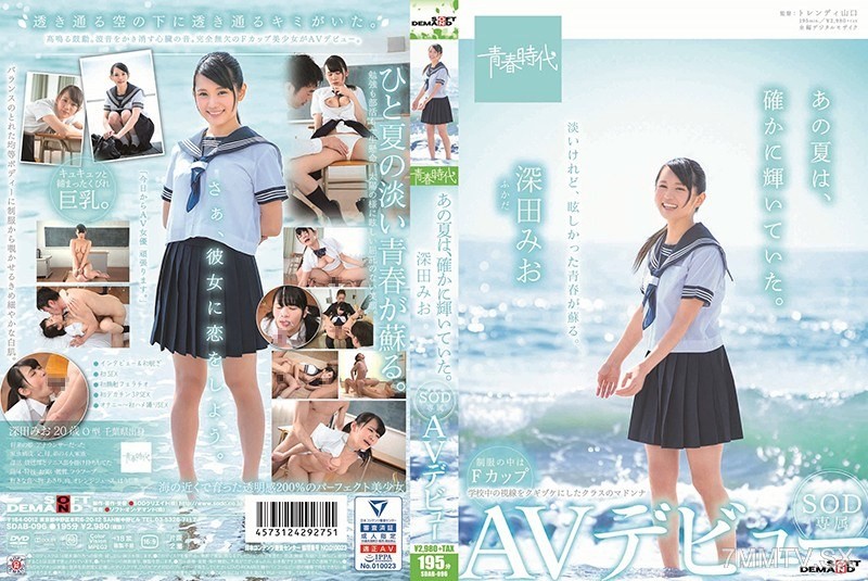 [モザイク破壊]SDAB-096 あの夏は、確かに輝いていた。 深田みお SOD専属AVデビュー