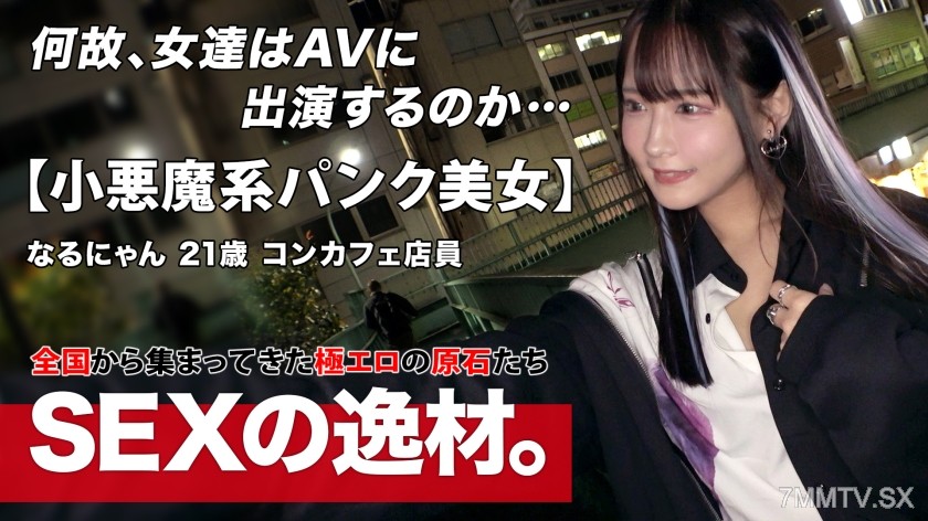 [モザイク破壊]261ARA-566 【パンク】【ゴシック】コンカフェで働く「なるにゃん」は大きな野望を持っています！？『エッチで超有名人になる！！』コンカフェの枠を超えて、世の中すべての男性の注目を集めるためにエッチな撮影に挑む！！ここで意気込みを一言。『感じているだけじゃなく、責めている私を見てねw』【小悪魔コス】【激美ボディ】小悪魔ゴシック美少女は異常に敏感なボディ！「イクっ！またイクっ！」スパンスパンと強烈ピストンので絶頂繰り返し、今まで味わったことのない快感に体をガクガクさせて、顎を上げて感じまくりwハードピス
