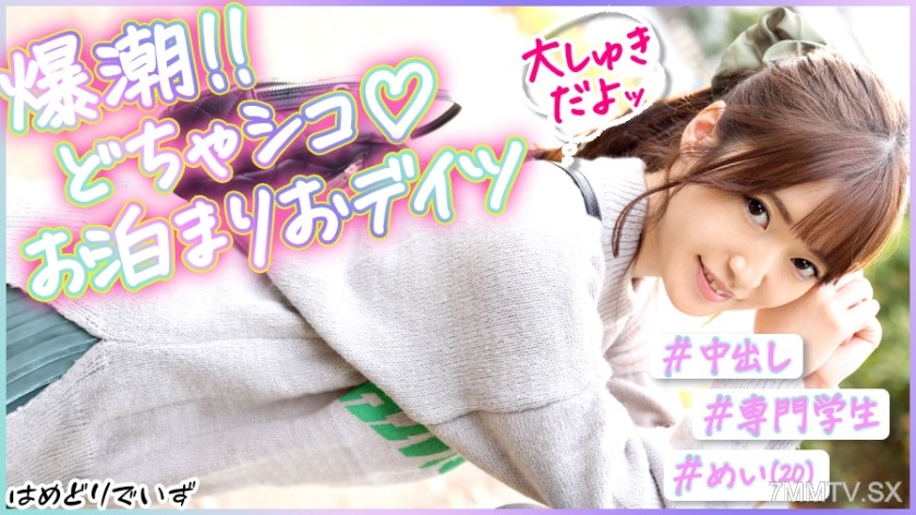 483PAK-023 ＃脅威の10発潮吹き！＃おっとり系彼女とイチャコラおデイツ＃笑顔のカワイイ僕の彼女はマ●コが敏感すぎる！！