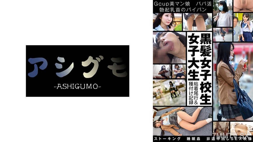 738ASGMX-004 【黒髪女子校生 女子大生粘着尾行