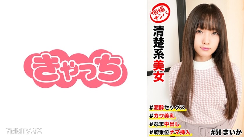 586HNHU-0056 個撮ナンパ #清楚系美女 #泥●セックス #カワ美乳 #なま中出し #騎乗位ナマ挿入