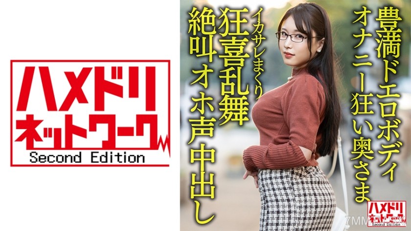 328HMDNV-592 【豊満ドエロボディ】巨乳巨尻むっつりオナニー狂い奥さま30歳。イケメンにイカサレまくり狂喜乱舞絶叫オホ声中出しハメ撮り流出！！【性欲バクハツ！！】