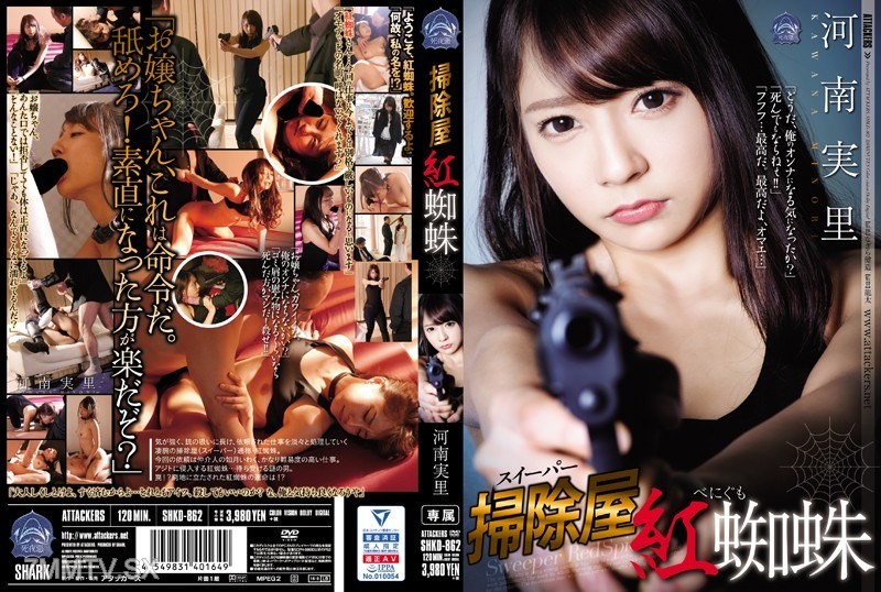[モザイク破壊]SHKD-862 掃除屋 紅蜘蛛 河南実里