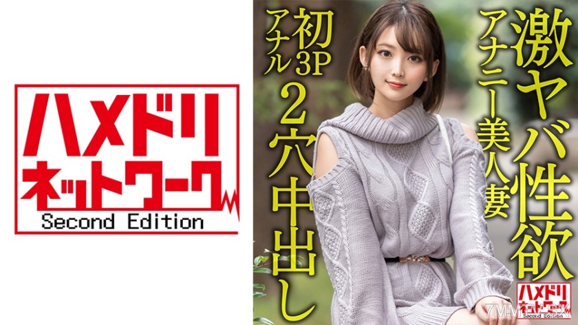 328HMDNV-595 【ガンギマリアナル】激ヤバ性欲アナニー美人妻28歳。オナニーじゃ満足できなくなり初3Pアナルで昇天絶叫絶頂！！狂喜乱舞の2穴ハードコア中出しファッキン！！