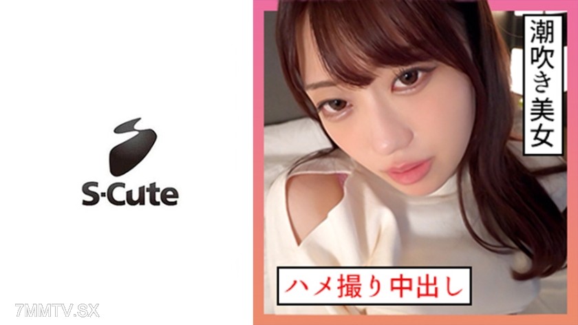 229SCUTE-1346 いちか(21) S-Cute 潮吹き系女子とハメ撮り中出しSEX