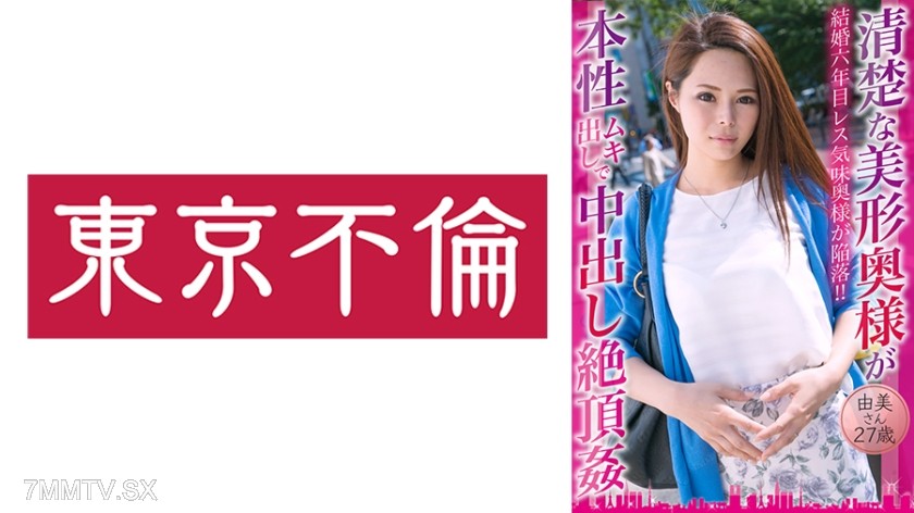 525DHT-0775 清楚な美形奥様が本性ムキ出しで中出し絶頂● 由美さん27歳