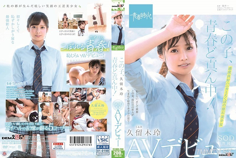 [モザイク破壊]SDAB-100 この子、青春ど真ん中！ 久留木玲 SOD専属 AVデビュー