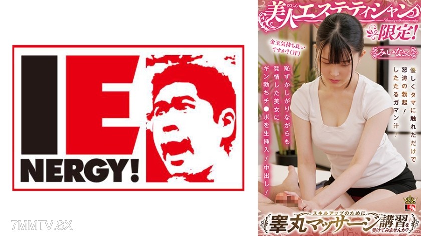 109IENFH-087 美人エステティシャン限定！スキルアップのために睾丸マッサージ講習を受けてみませんか？ 優しくタマに触れただけで怒涛の勃起！したたるガマン汁！恥ずかしがりながらも発情した美女にギン勃ちチ●ポを生挿入！中出し！ みいなさん