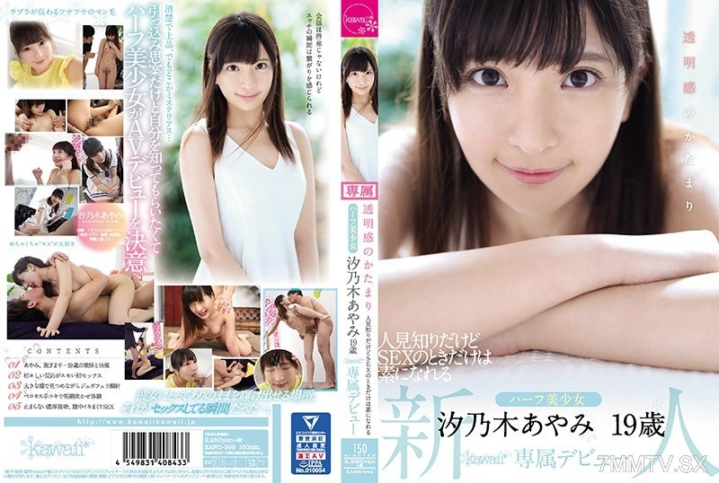 [モザイク破壊]KAWD-996 透明感のかたまり 人見知りだけどSEXのときだけは素になれるハーフ美少女 汐乃木あやみ19歳kawaii*専属デビュー