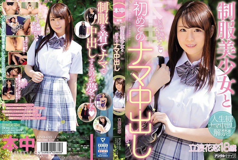 [モザイク破壊]HND-693 制服美少女と初めてのナマ中出し 立浪花恋