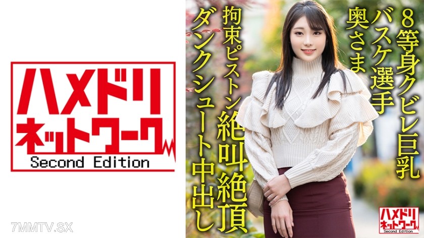 328HMDNV-604 【8等身クビレ巨乳…！！】現役実業団バスケ選手奥さま26歳。鬼ち○ぽ拘束ピストンずぼずぼ挿入イキまくり絶叫絶頂ダンクシュート中出し浮気流出！！【パワー&ドリーム】