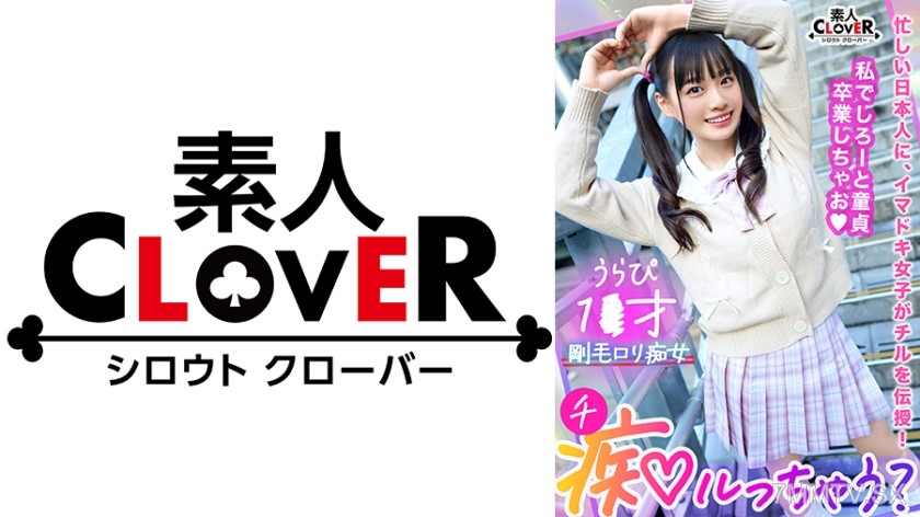 529STCV-288 ガチ恋不可避の鬼カワ陽キャ女子とイチャラブ青春chill！「このまま童貞卒業しちゃおっか♪」サービス精神旺盛なアナル舐め&四つん這い手コキでご奉仕責め！卒業チ●ポをぱっくり見せつけ桃尻ピストン！止まらない腰振り騎乗位で黒々とした陰毛に中出し精子が超映える！【痴ルっちゃう？】