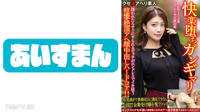 567BEAF-069 【快楽堕ちガンギマリ】顔採用IT企業キラキラ受付嬢26歳。誘われたらすぐにヤられるビッチがエンドレスでイキ狂う痙攣絶頂アヘ顔中出しハードコア！！【ガチやべぇ】