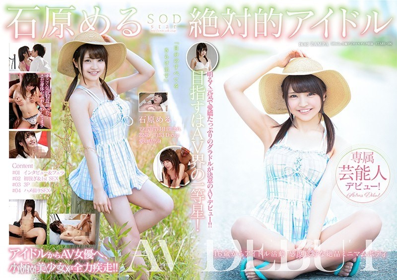 [モザイク破壊]STARS-106 石原める 絶対的アイドル AV DEBUT