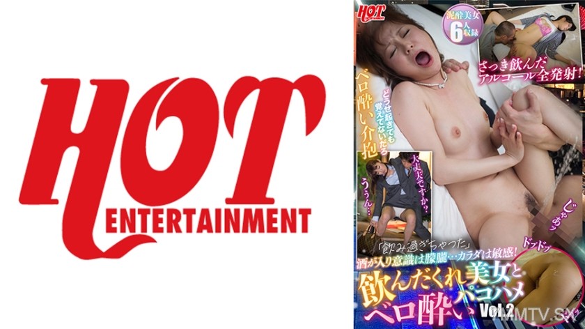 016DHT-0777 「飲み過ぎちゃった」酒が入り意識は朦朧…カラダは敏感！飲んだくれ美女とベロ●いパコハメ Vol.2