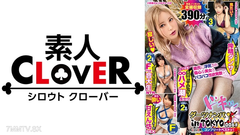 529SCBB-026 006#ダーツナンパin Tokyo/素人CLOVERコンプリートベストッ！