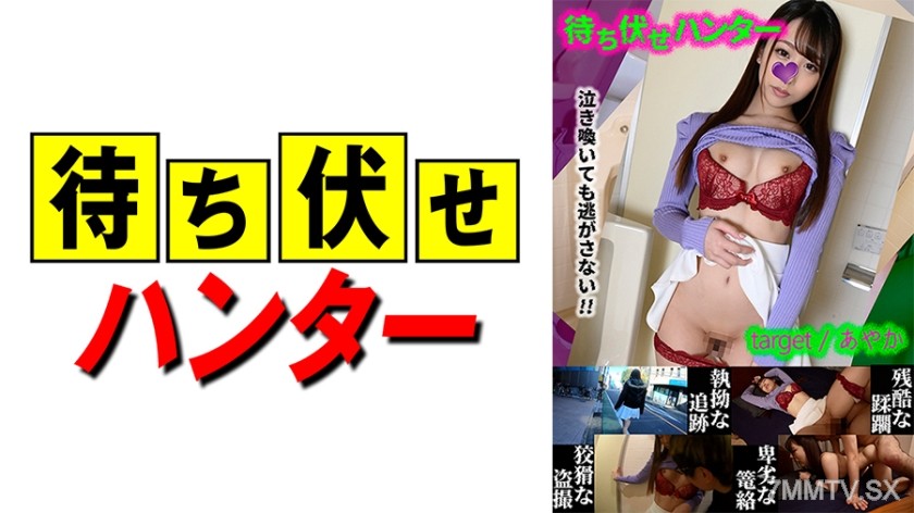 590MCHT-024 あやか 待ち伏せ男の卑劣な所業 part.24