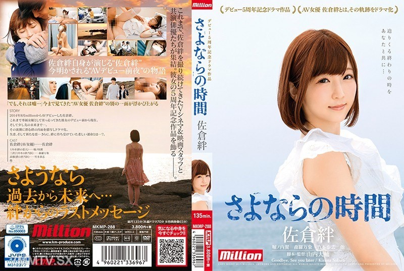 [モザイク破壊]MKMP-288 佐倉絆 デビュー5周年記念ドラマ作品 さよならの時間