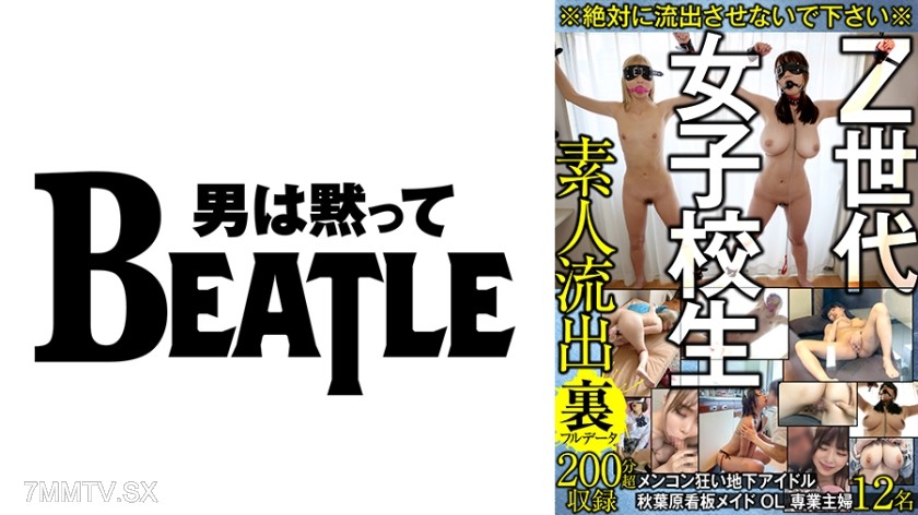 738GBLFX-001 ※絶対に流出させないで下さい※ Z世代女子校生 メンコン狂い地下アイドル 秋葉原看板メイド OL 専業主婦 12名 素人流出裏フルデータ 200分超収録