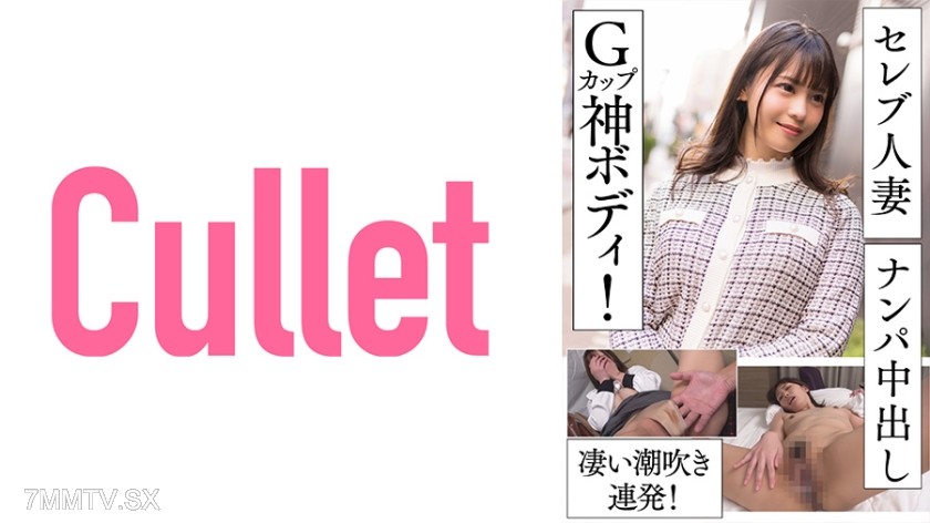 733CLT-055 セレブ妻人妻ナンパ中出し Gカップ神ボディ！凄い潮吹き連発！