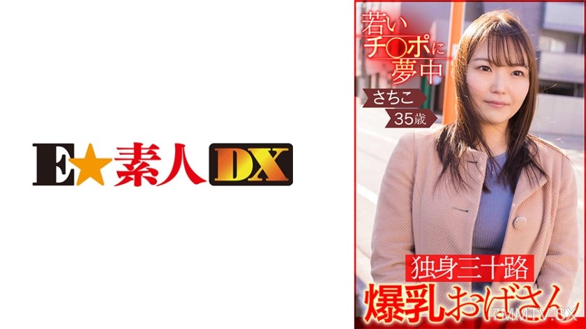 766ESDX-002 若いチ○ポに夢中 独身三十路爆乳おばさん さちこ35歳
