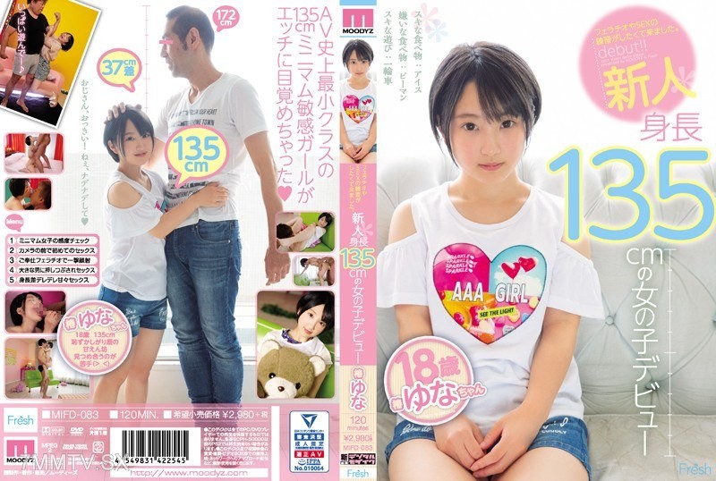 [モザイク破壊]MIFD-083 フェラチオやSEXの練習がしたくて来ました。 新人 身長135cmの女の子デビュー 椿ゆな