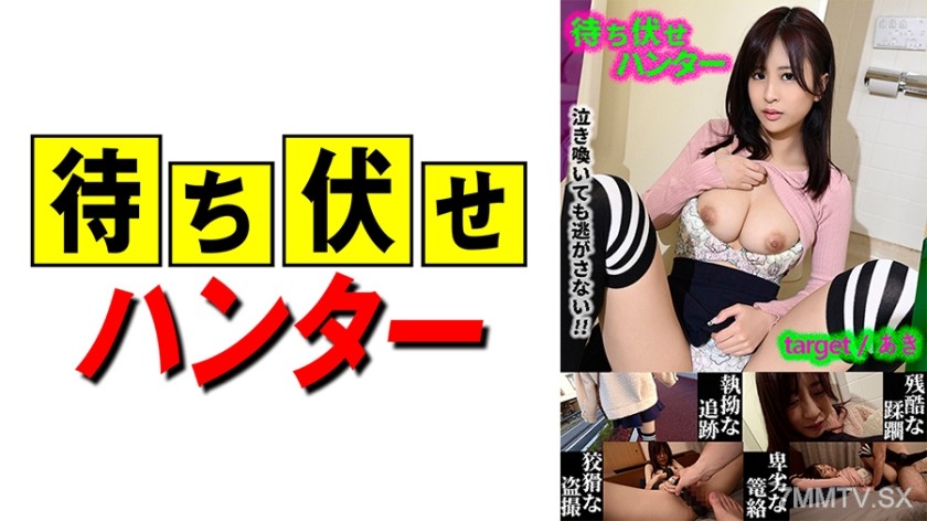590MCHT-025 あき 待ち伏せ男の卑劣な所業 part.25