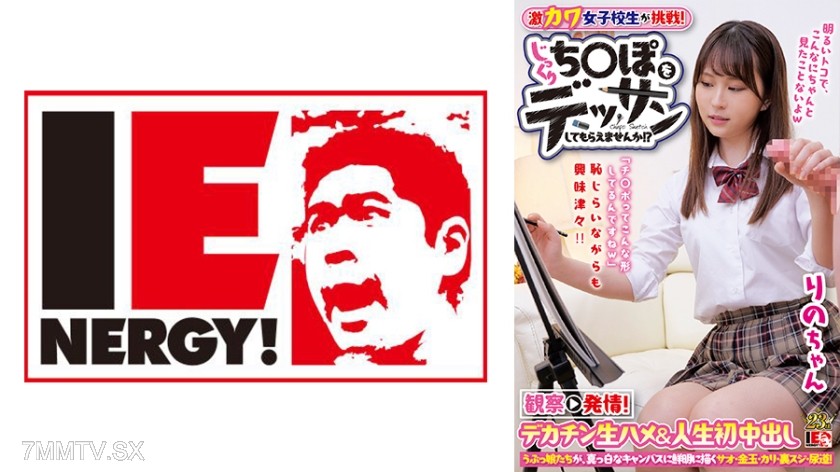 109IENF-27903 激カワ女子校生が挑戦！じっくりち○ぽをデッサンしてもらえませんか！？ 観察→発情！デカチン生ハメ&人生初中出し りのちゃん