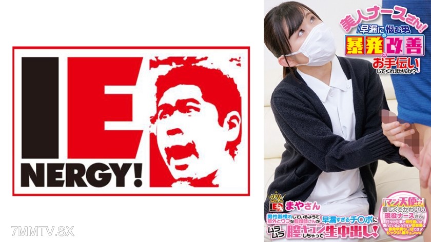 109IENF-28003 美人ナースさん！「早漏に悩む男の暴発改善のお手伝いしてくれませんか？」 男性器慣れしているようで意外とウブな看護師さんが早漏すぎるチ○ポにムラムラ膣キュンしちゃって生中出し！ まやさん