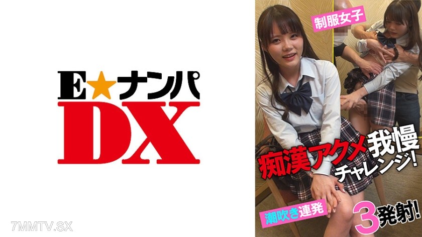 285ENDX-433 痴●アクメ我慢チャレンジ！ 制服女子潮吹き連発！3発射！