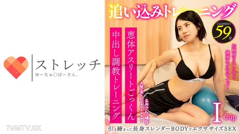 760ACUT-012 えみ