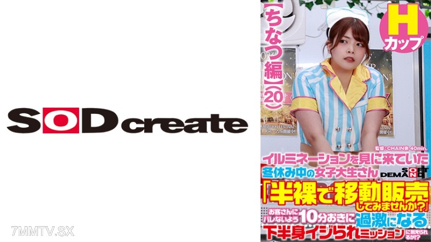 107SDAM-07302 【ちなつ編】イルミネーションを見に来ていた冬休み中の女子大生さん 「半裸で移動販売してみませんか？」お客さんにバレないよう10分おきに過激になる下半身イジられミッションに耐えられるか！？