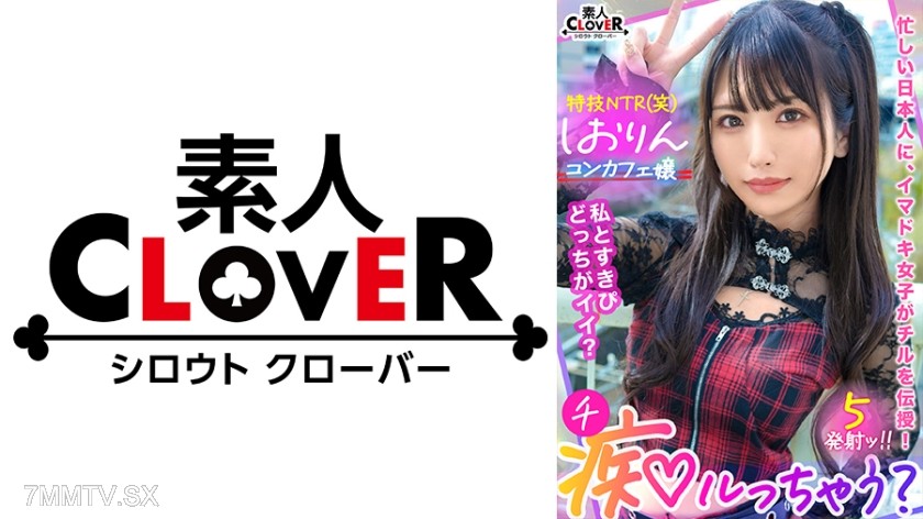 529STCV-318 中出しOK、ガチ恋NG！正統派美少女のツラしてNTR趣味の小悪魔系強欲コンカフェ嬢が純情リーマンを痴女って堕とす！「まだ強がってんの？♪w」恋人同士みたいな密着ラブハメSEX