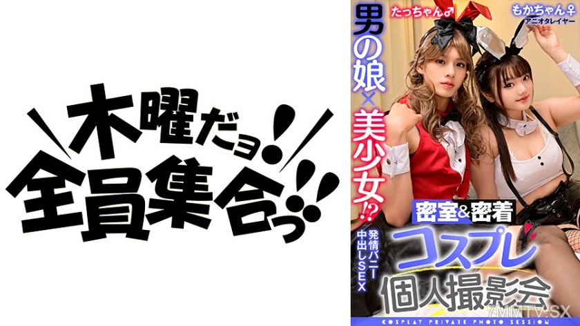 354TMGV-014 男の娘×美少女！？密室