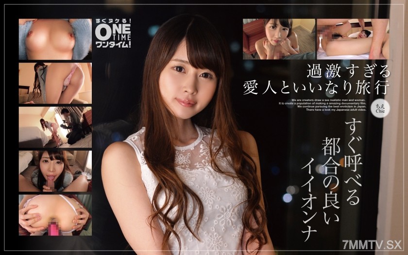 393OTIM-245 【過激すぎる愛人といいなり旅行】すぐ呼べる都合の良いイイオンナ ちえ