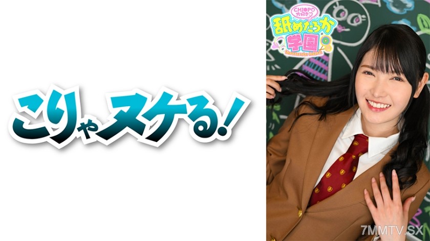 723NNG-006 舐めるのが大好きな可愛い女の子のエッチな素顔と授業を追った学園シリーズ第6弾。今回は普通の学校から編入してきた出席番号064番れんちゃん。自分のことを陰キャと言い、エッチな妄想ばかりして、一人ですけべ度をどんどん高めていった女の子です。先生として一番大事に思うのは心の底からエッチが好きかということ。ずっとニヤニヤしながらエッチな言葉を繰り出し、エロいことを楽しむれんちゃんは学園の星になるはず！！デカチンフェラあり、ごっくん、中出しあり、の舐めたろか学園に乞うご期待ください！！